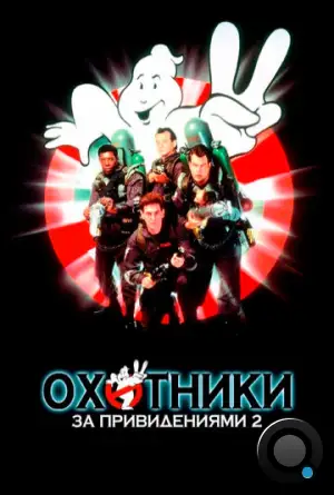 Охотники за привидениями 2 / Ghostbusters II (1989)