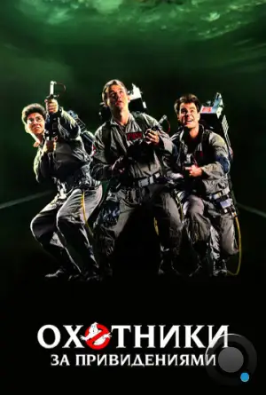 Охотники за привидениями / GhostBusters (1984)