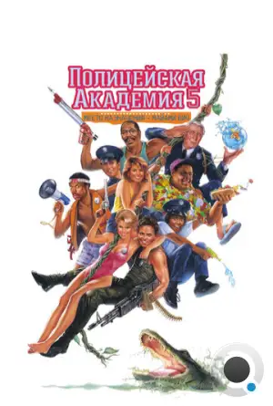 Полицейская академия 5: Место назначения – Майами Бич / Police Academy 5: Assignment: Miami Beach (1988)