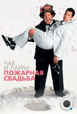 Чак и Ларри: Пожарная свадьба / I Now Pronounce You Chuck & Larry (2007)