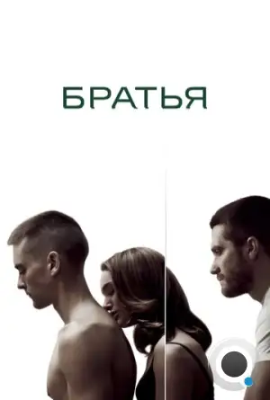 Братья / Brothers (2009)