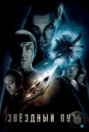 Звёздный путь / Стартрек / Star Trek (2009)