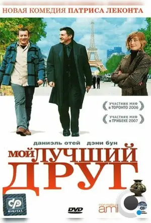 Мой лучший друг / Mon meilleur ami (2006)