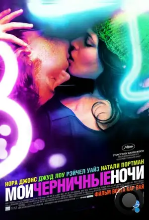 Мои черничные ночи / My Blueberry Nights (2007)