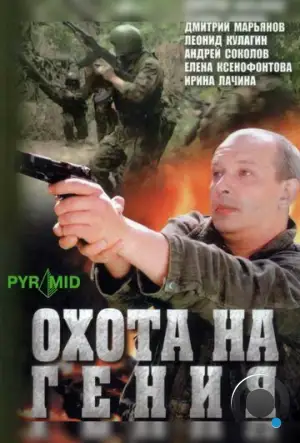 Охота на гения (2006)