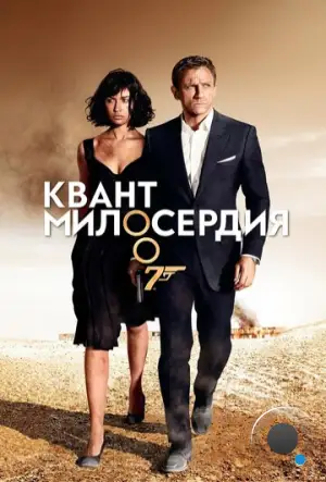 Квант милосердия / Quantum of Solace (2008)