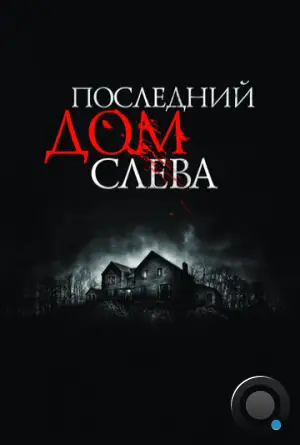 Последний дом слева / The Last House on the Left (2009)