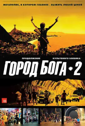 Город бога 2 / City of Men (2007)