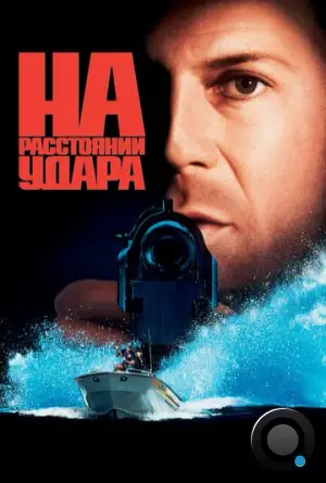 На расстоянии удара / Striking Distance (1993)