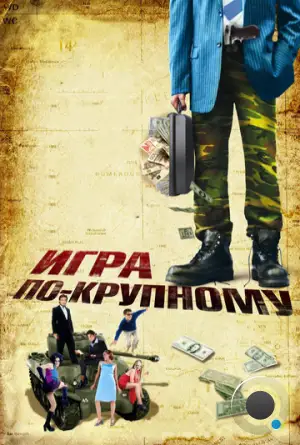 Игра по-крупному / War, Inc. (2007)