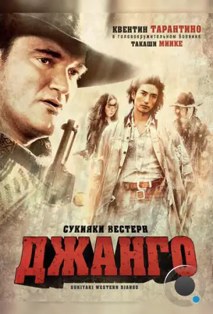 Сукияки Вестерн Джанго / Sukiyaki Western Django (2007)