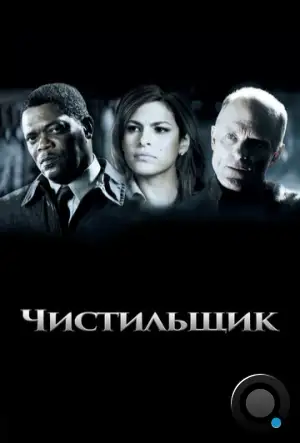 Чистильщик / Cleaner (2007)