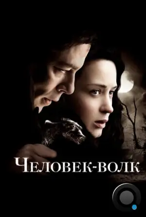 Человек-волк / The Wolfman (2010)