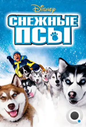 Снежные псы / Snow Dogs (2002)