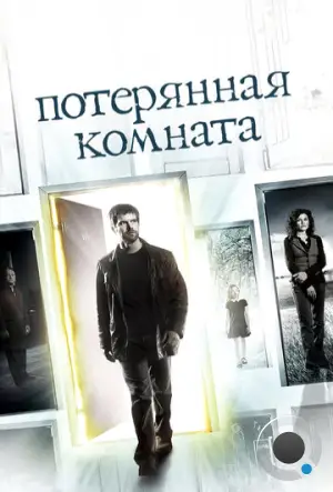 Потерянная комната / The Lost Room (2006)