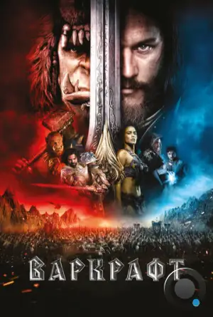 Варкрафт / Warcraft (2016)