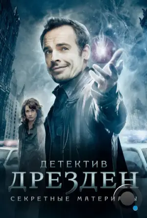 Детектив Дрезден: Секретные материалы / Досье Дрездена / The Dresden Files (2007)