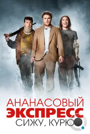 Ананасовый экспресс: сижу, курю / Pineapple Express (2008)