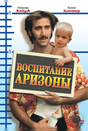 Воспитание Аризоны / Raising Arizona (1987)