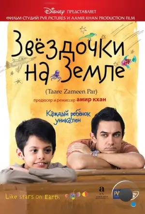 Звездочки на земле / Taare Zameen Par (2007)