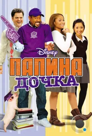 Папина дочка / College Road Trip (2008)