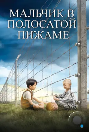 Мальчик в полосатой пижаме / The Boy in the Striped Pyjamas (2008)