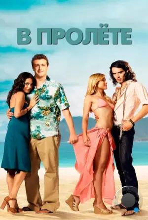 В пролете / Forgetting Sarah Marshall (2008)