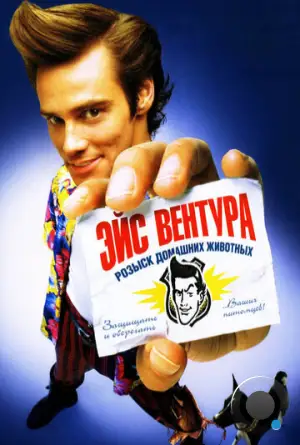 Эйс Вентура: Розыск домашних животных / Ace Ventura: Pet Detective (1994)