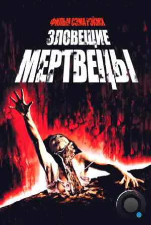 Зловещие мертвецы / The Evil Dead (1981)