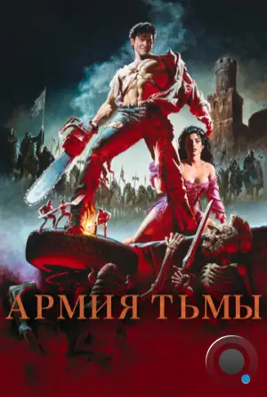 Зловещие мертвецы 3: Армия тьмы / Army of Darkness (1992)