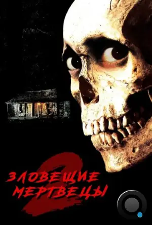 Зловещие мертвецы 2 / Evil Dead II (1987)