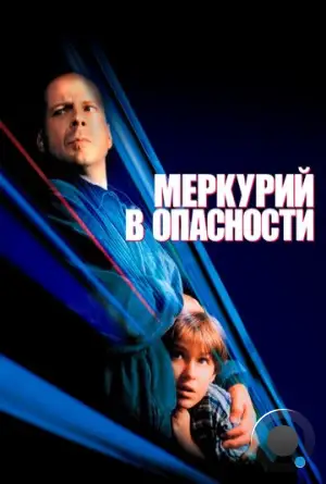 Меркурий в опасности / Mercury Rising (1998)