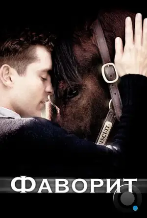 Фаворит / Seabiscuit (2003)