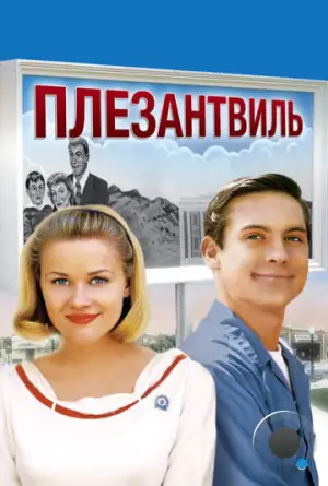 Плезантвиль / Pleasantville (1998)