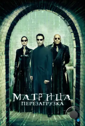 Матрица 2: Перезагрузка / The Matrix Reloaded (2003)