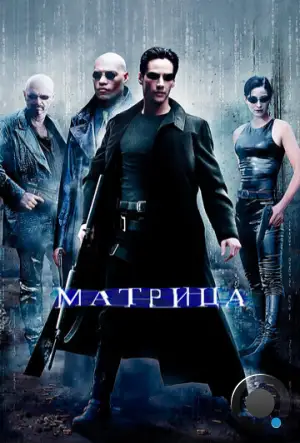 Матрица / The Matrix (1999)