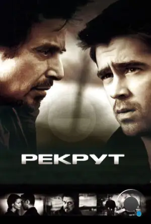 Рекрут / The Recruit (2003)