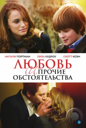 Любовь и прочие обстоятельства / Love and Other Impossible Pursuits (2009)