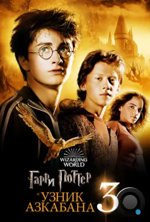 Гарри Поттер и Узник Азкабана / Harry Potter and the Prisoner of Azkaban (2004)