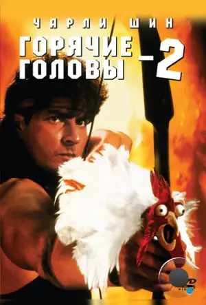 Горячие головы 2 / Hot shots 2! (1993)