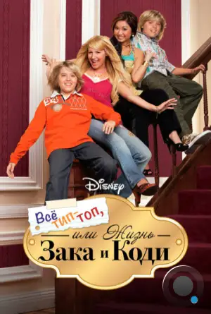 Все тип-топ, или Жизнь Зака и Коди / The Suite Life of Zack & Cody (2005)