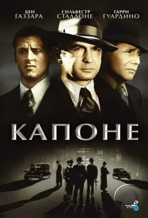 Капоне / Capone (1975)