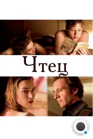 Чтец / The Reader (2008)