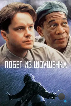 Побег из Шоушенка / The Shawshank Redemption (1994)