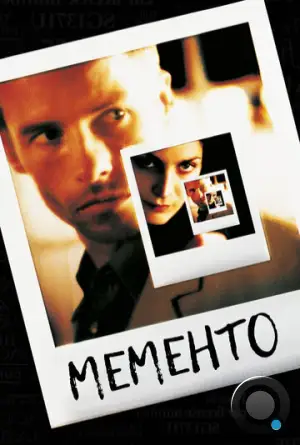 Помни / Memento (2000)