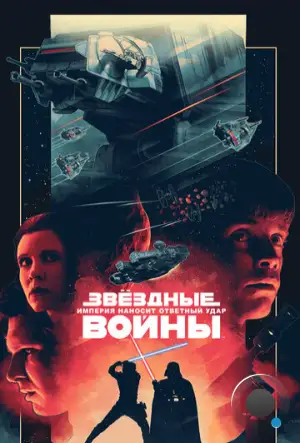 Звёздные войны. Эпизод V: Империя наносит ответный удар / Star Wars. Episode V: The Empire Strikes Back (1980)