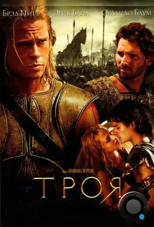 Троя / Troy (2004)