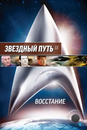 Звездный путь: Восстание / Star Trek: Insurrection (1998)