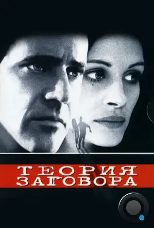 Теория заговора / Conspiracy Theory (1997)