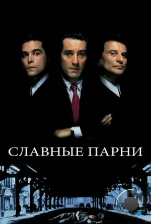 Славные парни / Goodfellas (1990)